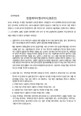 청렴계약이행서약서 및 각서